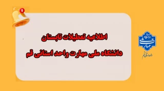 اطلاعیه تعطیلی تابستان دانشگاه