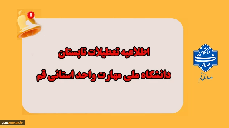اطلاعیه تعطیلی تابستان دانشگاه