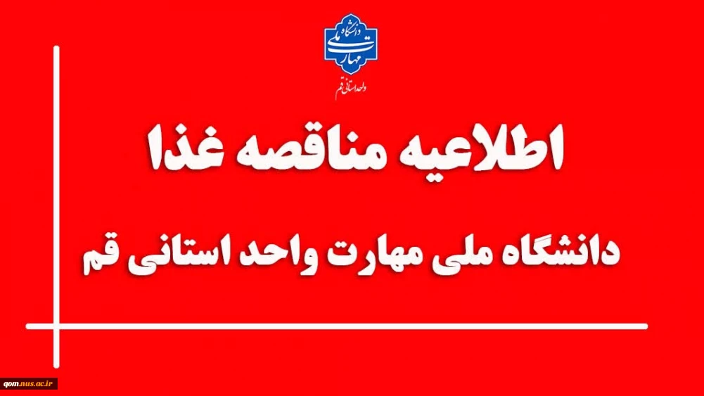 اطلاعیه مناقصه غذای دانشگاه ملی مهارت واحد استانی قم