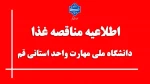 اطلاعیه مناقصه غذای دانشگاه ملی مهارت واحد استانی قم 2