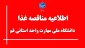 اطلاعیه مناقصه غذای دانشگاه ملی مهارت واحد استانی قم