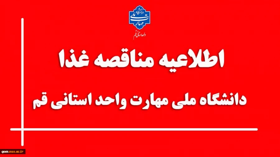 اطلاعیه مناقصه غذای دانشگاه ملی مهارت واحد استانی قم 2