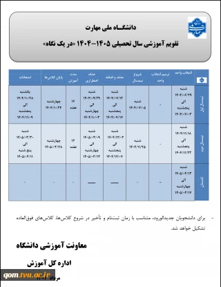 تقویم آموزشی سال تحصیلی 1405-1404 دانشگاه ملی مهارت