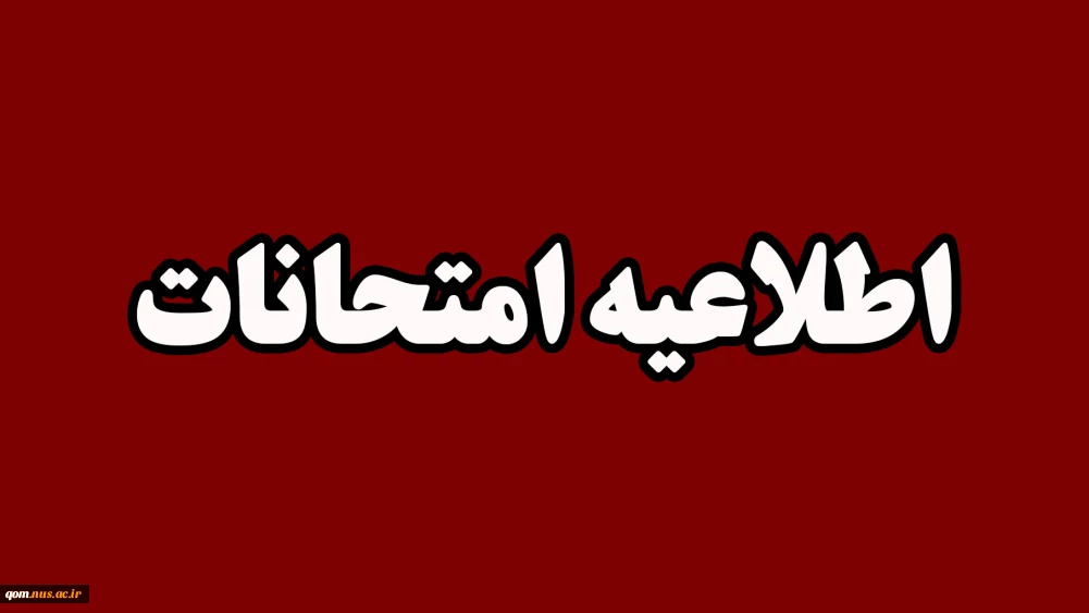اطلاعیه مهم امتحانات پایان ترم 032