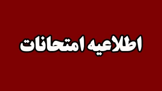 اطلاعیه مهم امتحانات پایان ترم 032