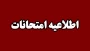 اطلاعیه مهم امتحانات پایان ترم 032