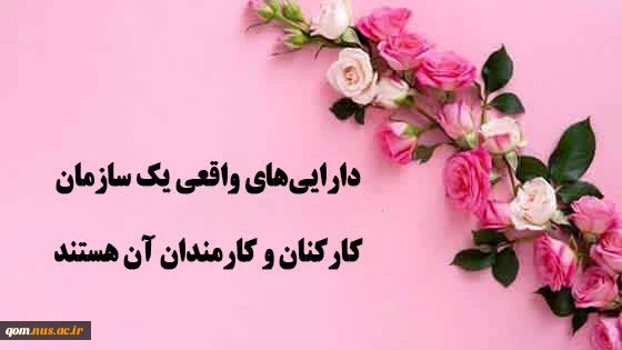 پیام تبریک رئیس دانشگاه ملی مهارت واحد استانی قم به مناسبت گرامیداشت روز کارمند