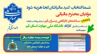 ساختمان کارگاهی پسران دانشگاه ملی مهارت استان قم در فهرست نشاندار کردن مالیات‌ها قرارگرفت