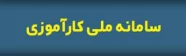 سامانه ملی کارآموزی