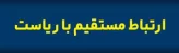 ارتباط مستقیم با ریاست استان