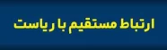 ارتباط مستقیم با ریاست استان