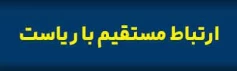 ارتباط مستقیم با ریاست استان