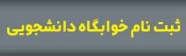 سایت پیش ثبت نام خوابگاه دانشجویی
