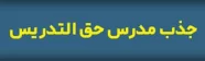 فراخوان همکاری مدرس حق التدریس