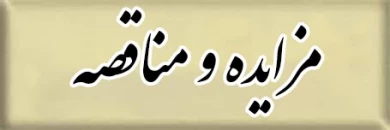 مزایده و مناقطه