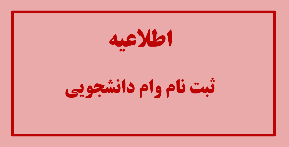 اطلاعیه وام دانشجویی