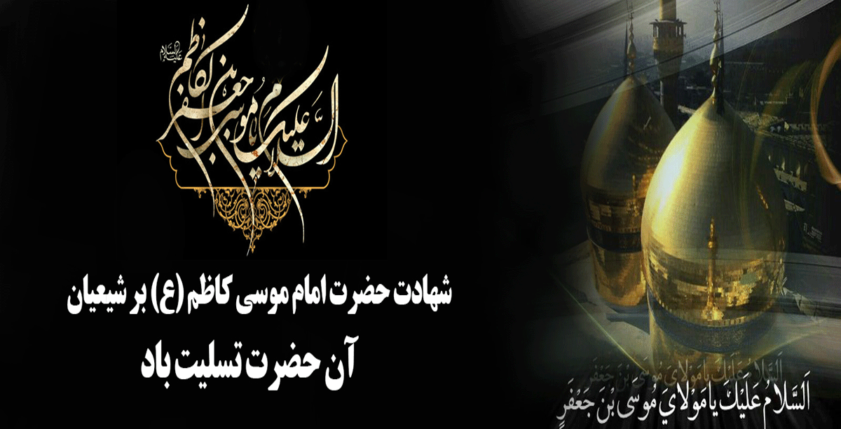 شهادت امام موسی کاظم (ع) تسلیت باد 2